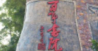 参加百年书院第八期开心研学营的家长和孩子都