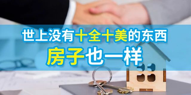 朋友说太偏了，亲戚说楼层不好，只有父母欣慰你终于有家了，不要拿自己的钱去买别人喜欢的房子！