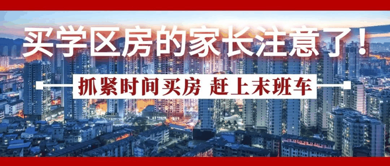 今年买学区房的家长注意了！2021年9月上学，5月30日前就要落户，贷款加过户至少2－3个月，现在3月，再不买房就赶不上