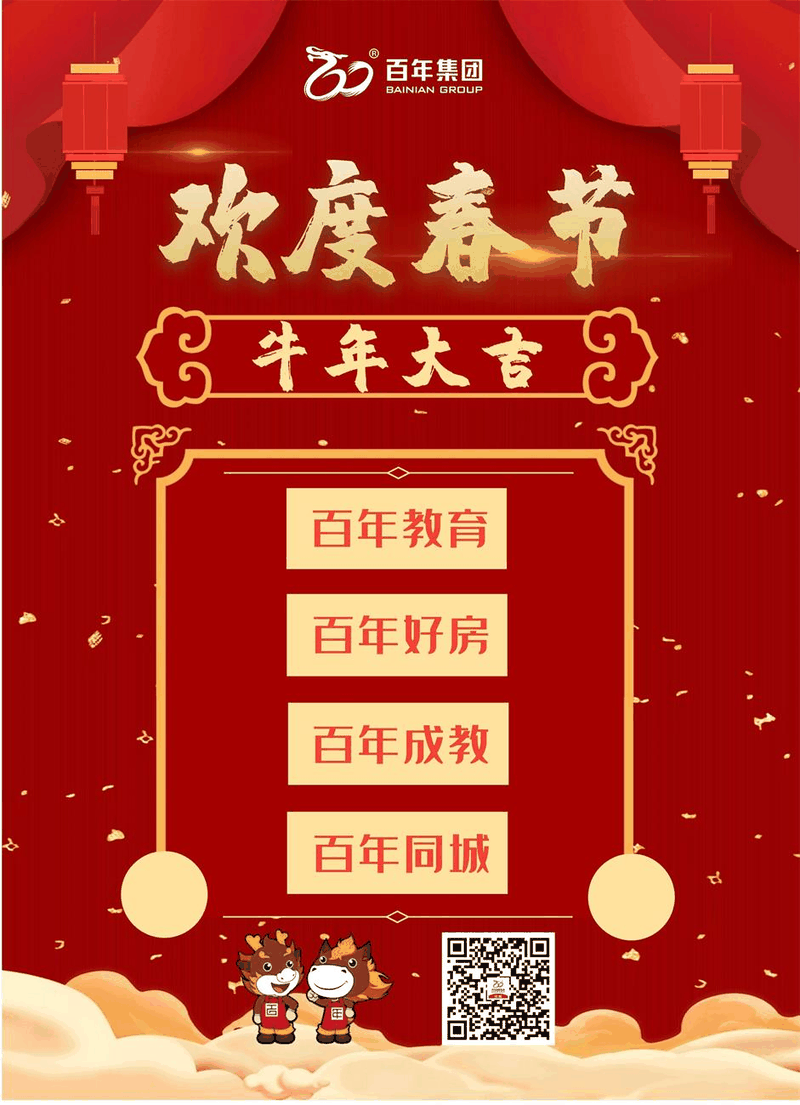 百年集团恭祝社会各界朋友和全体员工2021新春快乐！牛年吉祥！