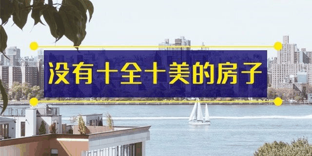 前年你觉得19楼太高,去年觉得14楼不吉利,今年你嫌弃太低的2楼都卖掉了!你还在犹豫什么?房子是用来住的