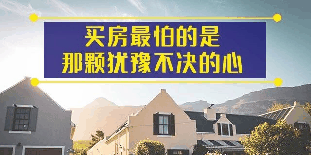 前年你觉得19楼太高,去年觉得14楼不吉利,今年你嫌弃太低的2楼都卖掉了!你还在犹豫什么?房子是用来住的