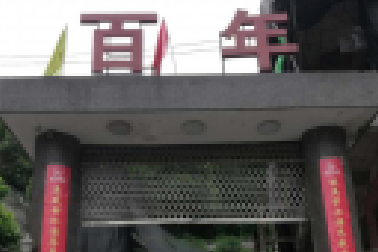 百年书院扩建工程项目建设正如火如荼推进