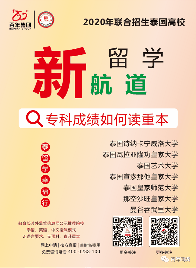 百年教育 | 留学为你而来——“泰”留学