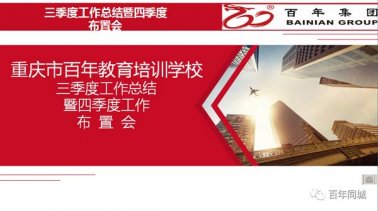 奋斗拼搏 冲刺目标——百年教育三季度总结暨四季度誓师大会圆满举行