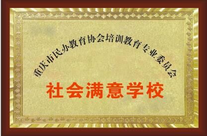 <b>社会满意学校</b>